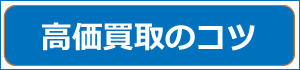 高価買取のコツ