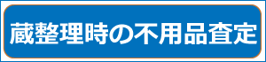 蔵整理時の不用品の査定