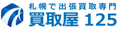 札幌市で出張買取専店の札幌買取屋125