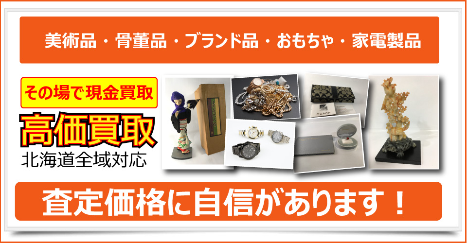 札幌市を拠点に北海道全域対応！美術品、骨董品、ブランド品、おもちゃ、家電製品の査定、出張査定、買取希望なら札幌買取屋125までご相談下さい。