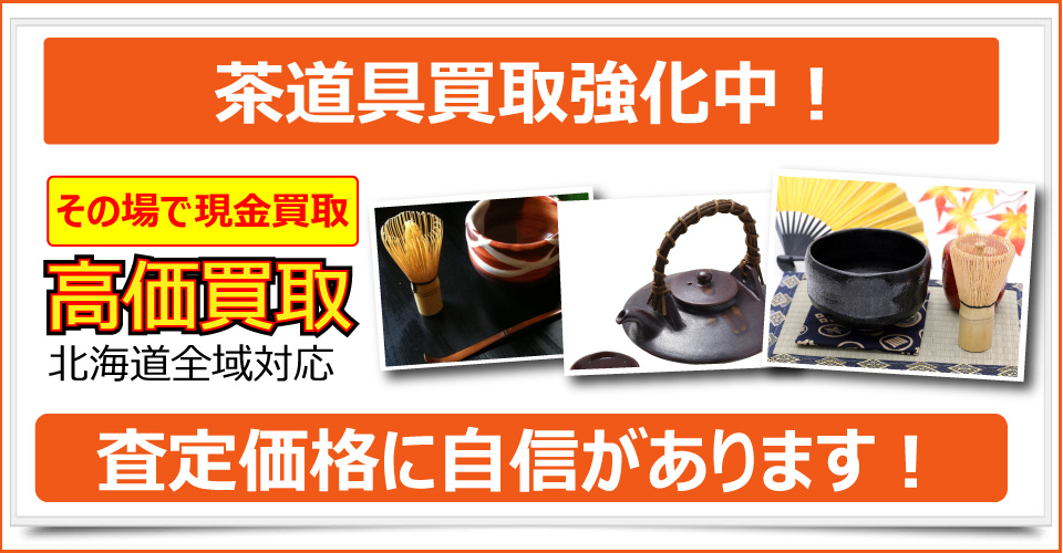 札幌市で美術品、骨董品、ブランド品、貴金属、絵画、版画をお売りたいなら札幌買取屋125にご相談下さい。