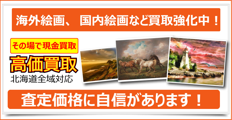 札幌市で美術品、骨董品、ブランド品、貴金属、絵画、版画をお売りたいなら札幌買取屋125にご相談下さい。