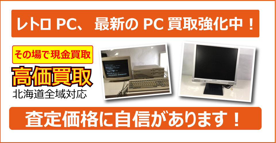 札幌市を拠点に北海道全域対応！パソコン、ノートパソコン、タブレット、pc、の査定、出張査定、買取希望なら札幌買取屋125までご相談下さい。