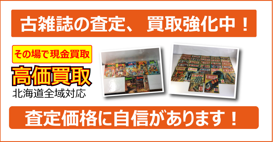 札幌市を拠点に北海道全域対応！美術品、骨董品、ブランド品、おもちゃ、家電製品の査定、出張査定、買取希望なら札幌買取屋125までご相談下さい。