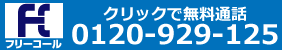フリーコール0120929125