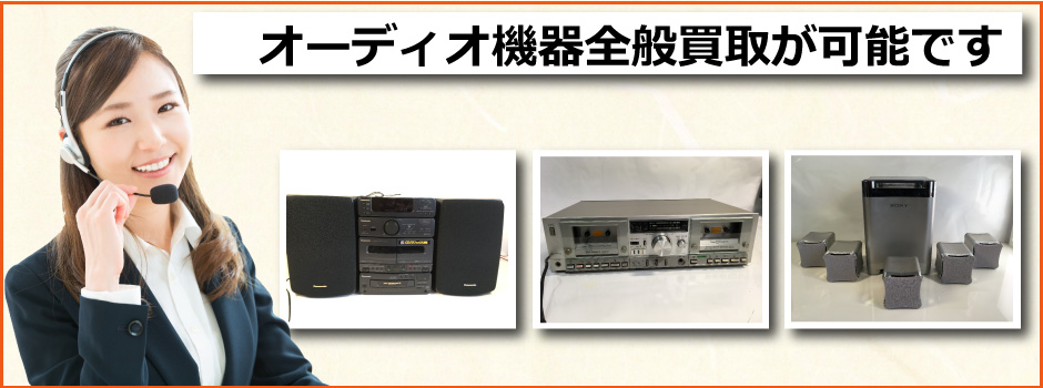 札幌買取屋125ではオーディオ機器全般の査定買取しておりますのでお気軽にご相談下さい。