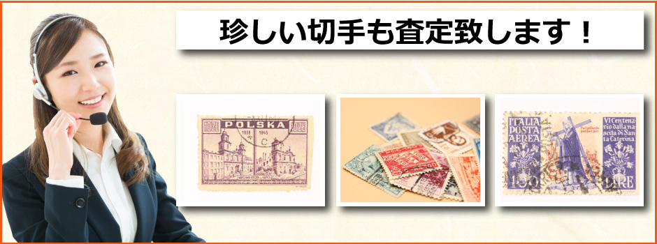 札幌買取屋125で多数の品を買取査定対応可能となっております。切手の高価買取致します。
