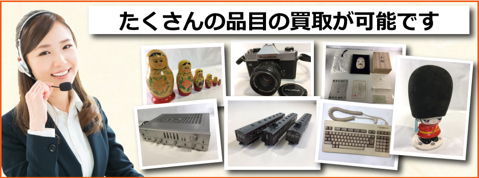 札幌買取屋125では多数の品を買取査定対応可能となっております。おもちゃ、一眼レフカメラ、お面やパソコンのパーツなど、何でも買取が可能です。